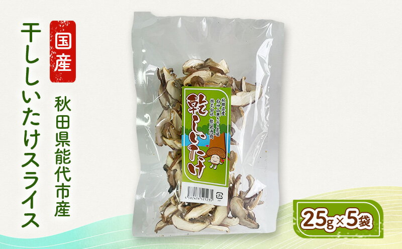 【ふるさと納税】乾燥シイタケスライス 25g×5袋 秋田県産 しいたけ 椎茸 出汁 だし 乾物 - 画像2