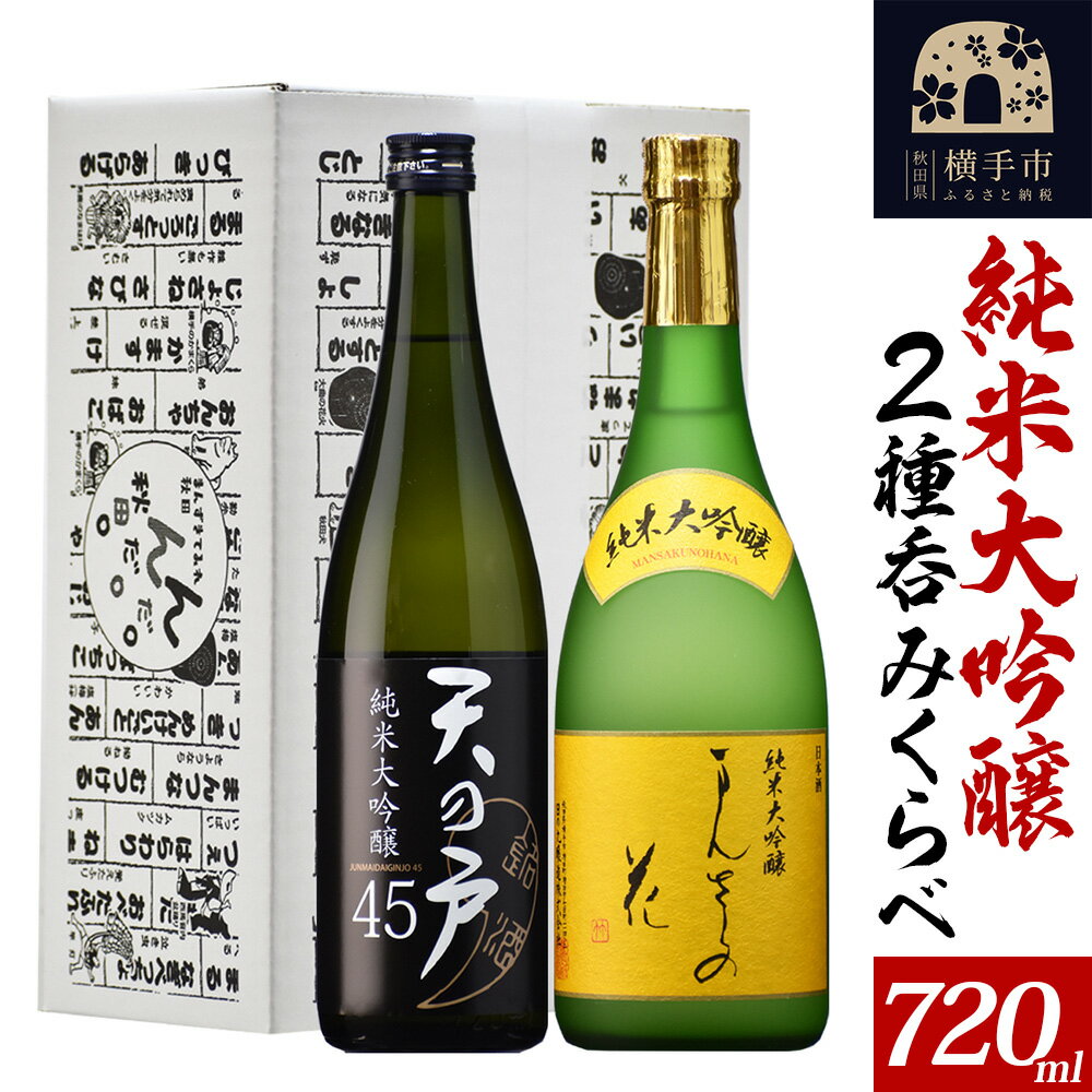 ＜お歳暮 冬ギフト＞日本酒 純米大吟醸呑みくらべセット（天の戸・まんさくの花） 720ml×2本 飲み比べ