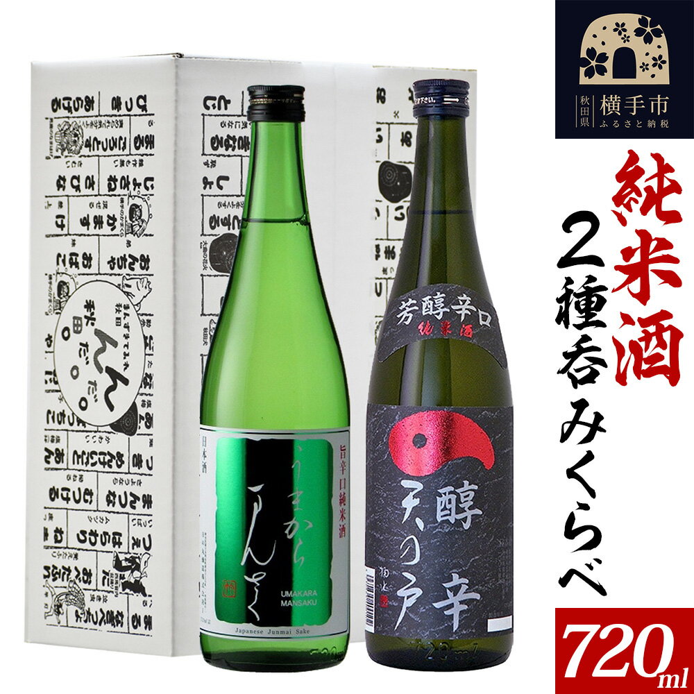 日本酒 純米酒呑みくらべセット（天の戸・まんさくの花）720ml×2本 飲み比べ