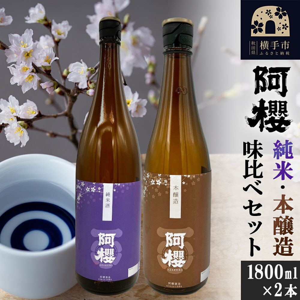 阿櫻（純米・本醸造）味比べセット 1800ml×2本