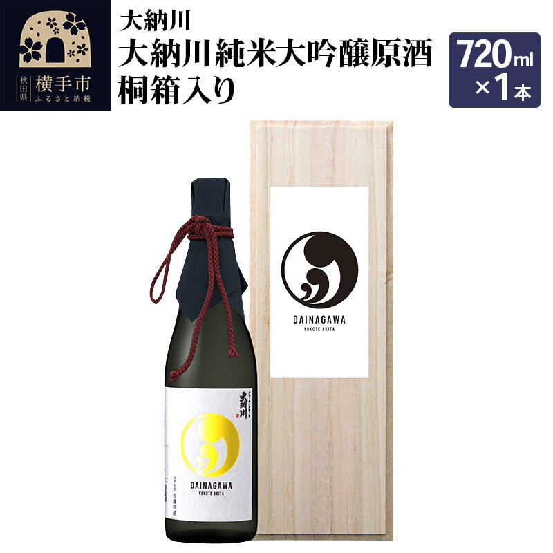 ＜お歳暮 冬ギフト＞【大納川】大納川 純米大吟醸原酒 桐箱入り 720ml×1本