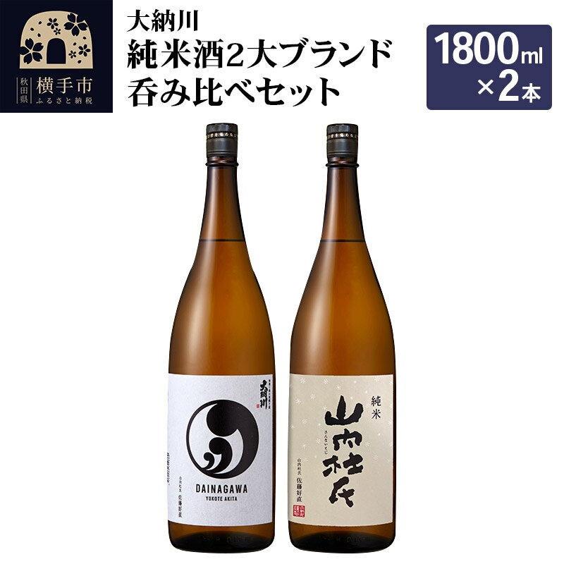 【大納川】純米酒2大ブランド呑み比べセット(大納川 純米 1800ml×1本、山内杜氏 純米 1800ml×1本)
