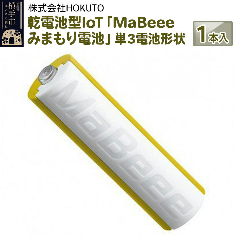 乾電池型IoT 「MaBeeeみまもり電池」単3電池形状　1本入