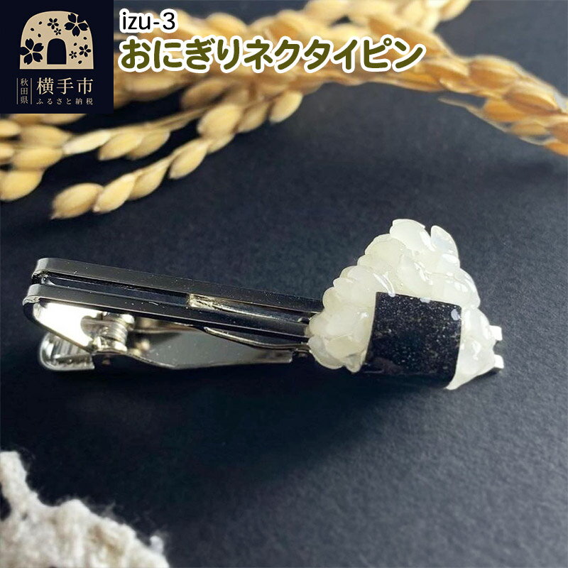【izu-3】おにぎりネクタイピン シルバー《秋田県横手市産あきたこまち使用》