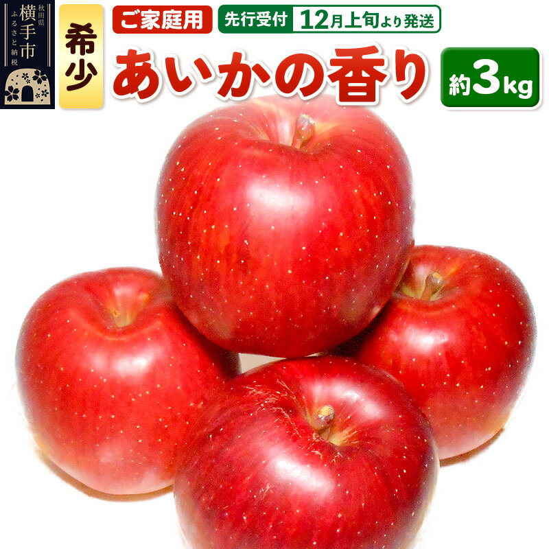 【先行受付】12月上旬より発送 希少品種！秋田県横手産 りんご あいかの香り ご家庭用 約3kg