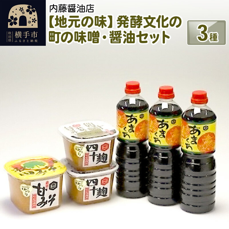 地元の味 発酵文化の町の味噌・醤油セット3種