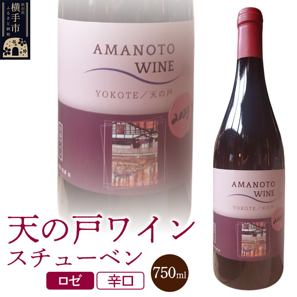 天の戸ワイン(スチューベン）750ml