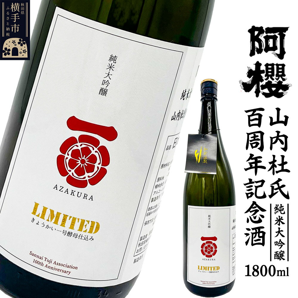 阿櫻 山内杜氏百周年記念酒 1800ml