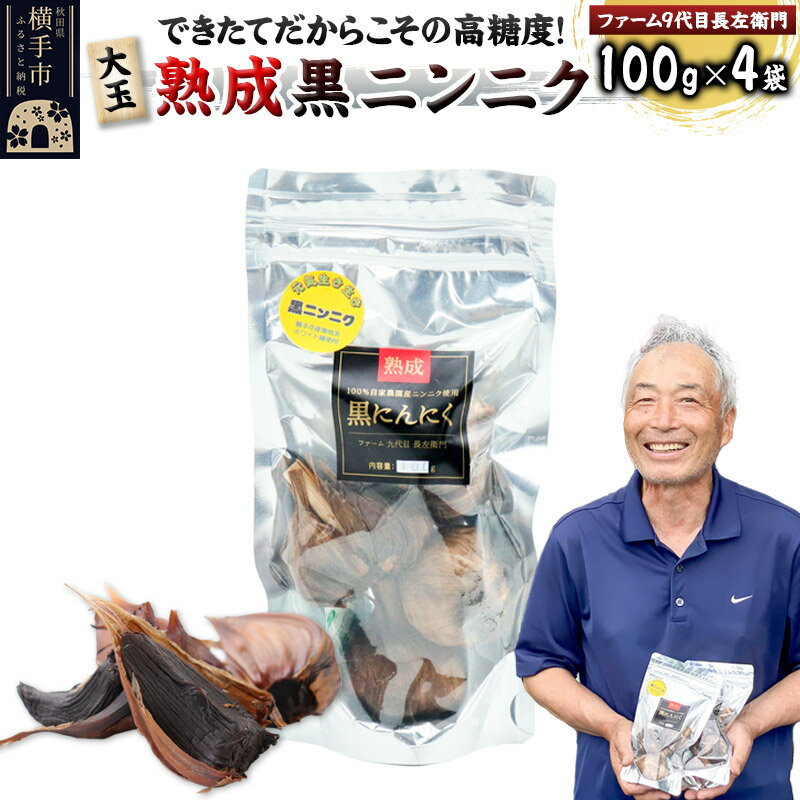 できたてだからこその高糖度！ファーム9代目 長左衛門の大玉熟成黒ニンニク400g(100g×4袋)