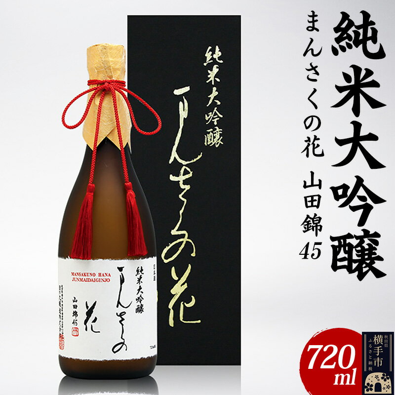 日本酒 純米大吟醸 まんさくの花 山田錦45