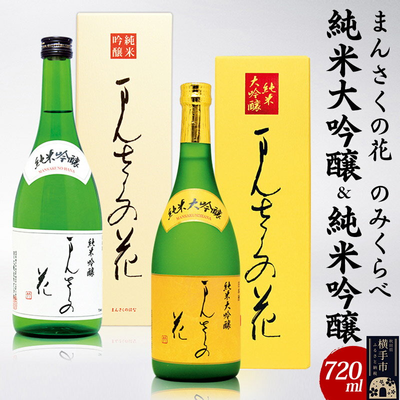 まんさくの花 純米大吟醸＆純米吟醸のみくらべセット 720ml×各1本