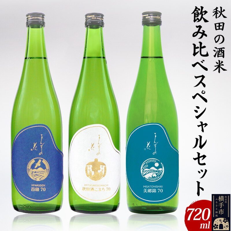 秋田の酒米 飲み比べスペシャルセット まんさくの花 全3種 720ml×各1本 純米酒