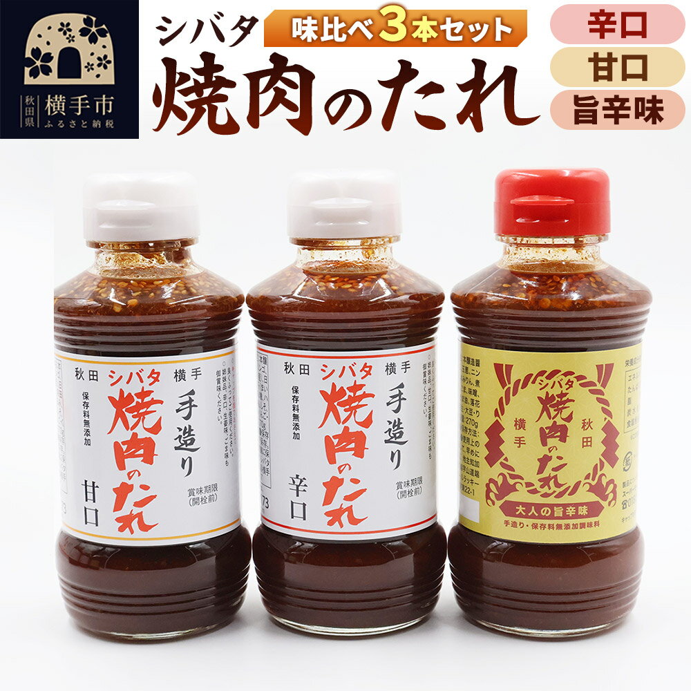 シバタ焼肉のたれ 味比べセット（甘口、辛口、ラッキーアウトドアコラボ大人の旨辛 各270g×1本 計3本）