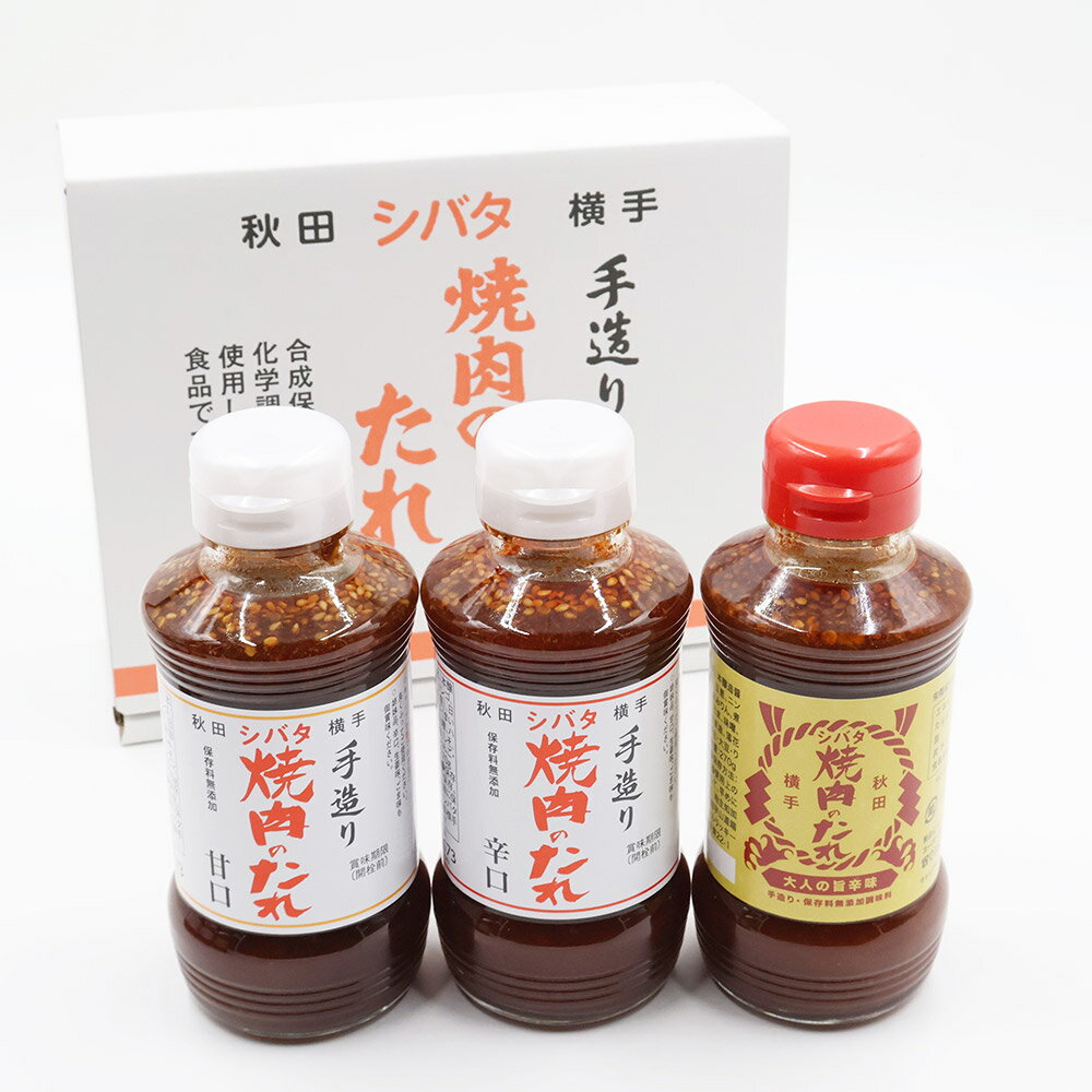 【ふるさと納税】シバタ焼肉のたれ 味比べセット（甘口、辛口、ラッキーアウトドアコラボ大人の旨辛 各270g×1本 計3本） サムネイル2
