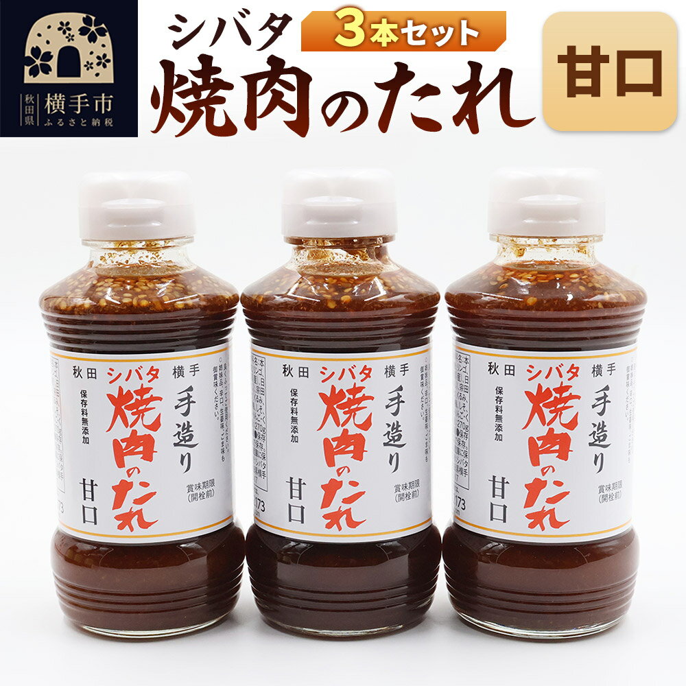 シバタ焼肉のたれ 甘口セット（270g×3本）