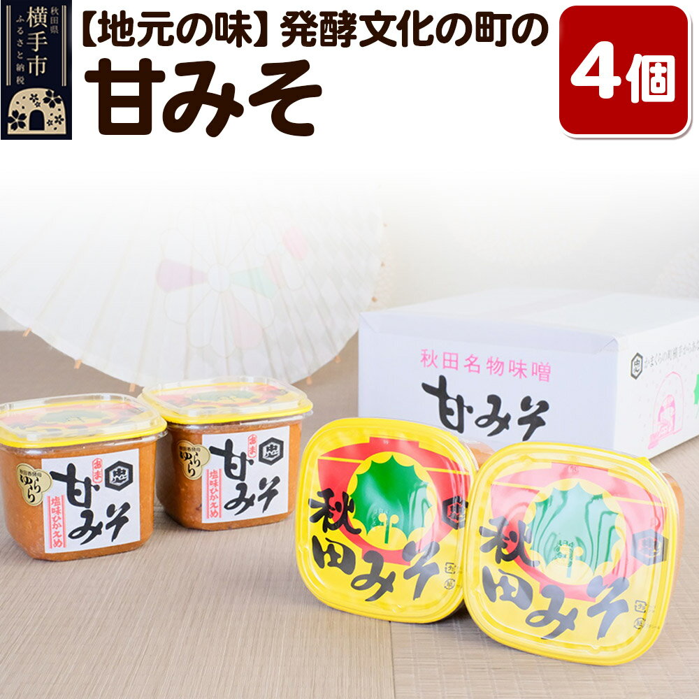 【地元の味】発酵文化の町の甘みそ4個入り 味噌