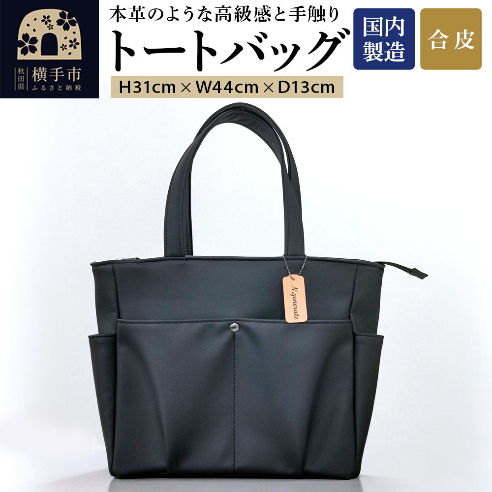 トートバッグ（黒） 310mm×440mm×130mm 裁断端材使用 アップサイクル