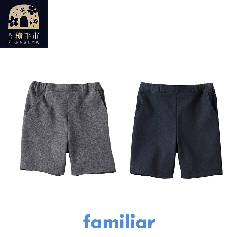 ファミリア(familiar)バミューダ(90cm〜130cm)グレー(GY)／ネイビー(NB)【230561】
