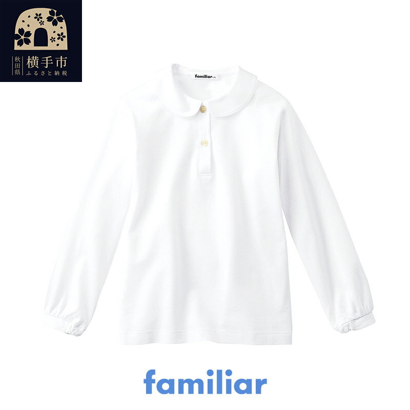 ファミリア(familiar)ブラウス（長袖）(90cm〜130cm)ホワイト(WH)【230261】