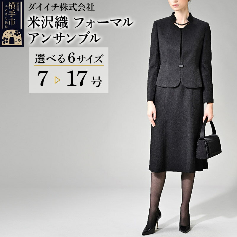 【米沢織】フォーマル アンサンブル【選べる6サイズ 7〜17号】