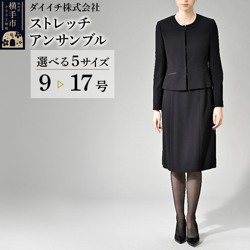 ストレッチ アンサンブル【選べる5サイズ 9〜17号】
