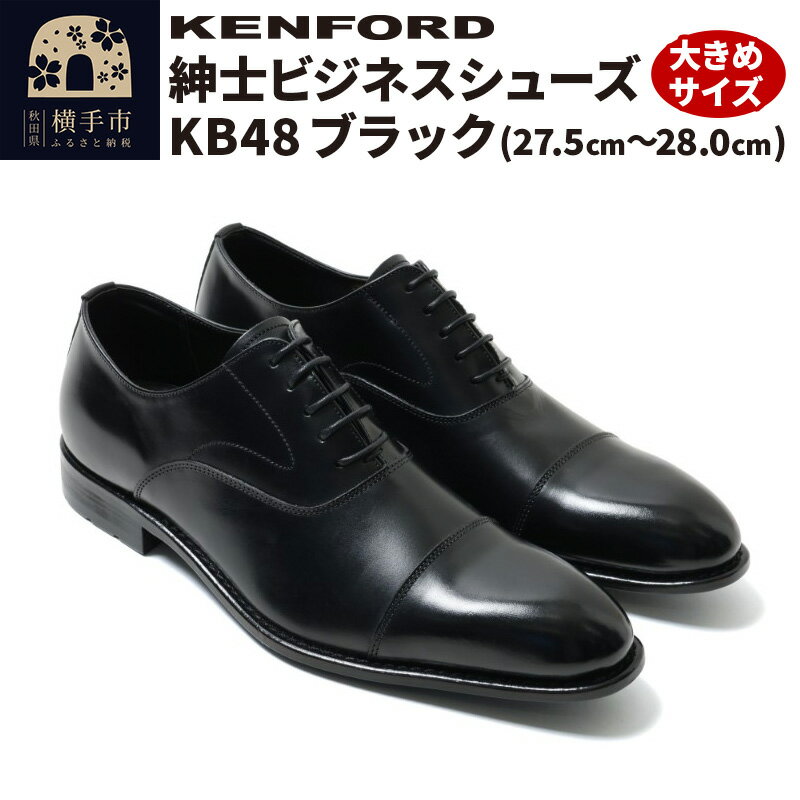 KENFORD 紳士ビジネスシューズ KB48 ブラック 大きめサイズ【選べるサイズ 27.5cm／28.0cm】