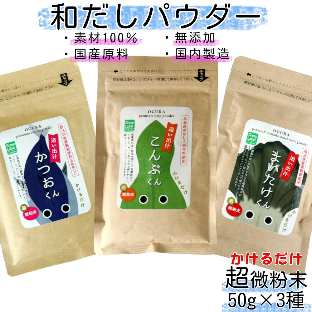 和だしパウダー3種（昆布・鰹・黒舞茸）セット　【35P5105】 詰合せ 詰め合わせ ギフト お歳暮 父の日 母の日 送料無料 秋田県 大館市 OGURA