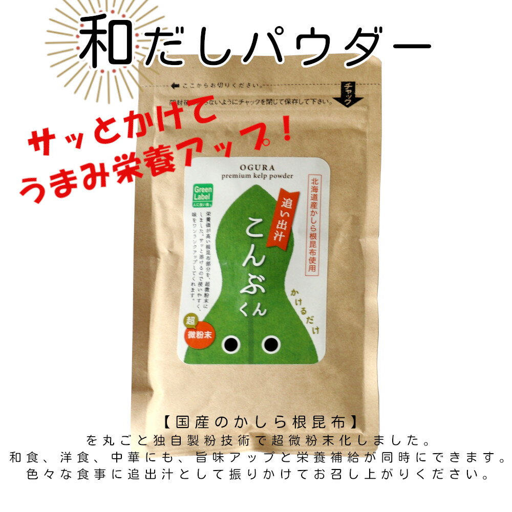 【ふるさと納税】和だしパウダー3種（昆布・鰹・黒舞茸）セット　【35P5105】 詰合せ 詰め合わせ ギフト お歳暮 父の日 母の日 送料無料 秋田県 大館市 OGURA サムネイル2
