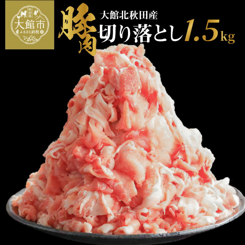 肉 豚肉 1.5kg 切り落とし 小分け パック ウデ モモ 肩 大館北秋田産 国産 焼肉 炒めもの 臭み無し 個別包装 秋田県 大館市 お取り寄せ お取り寄せグルメ 食品 食べ物 冷凍 割烹きらく 送料無料 50P2168