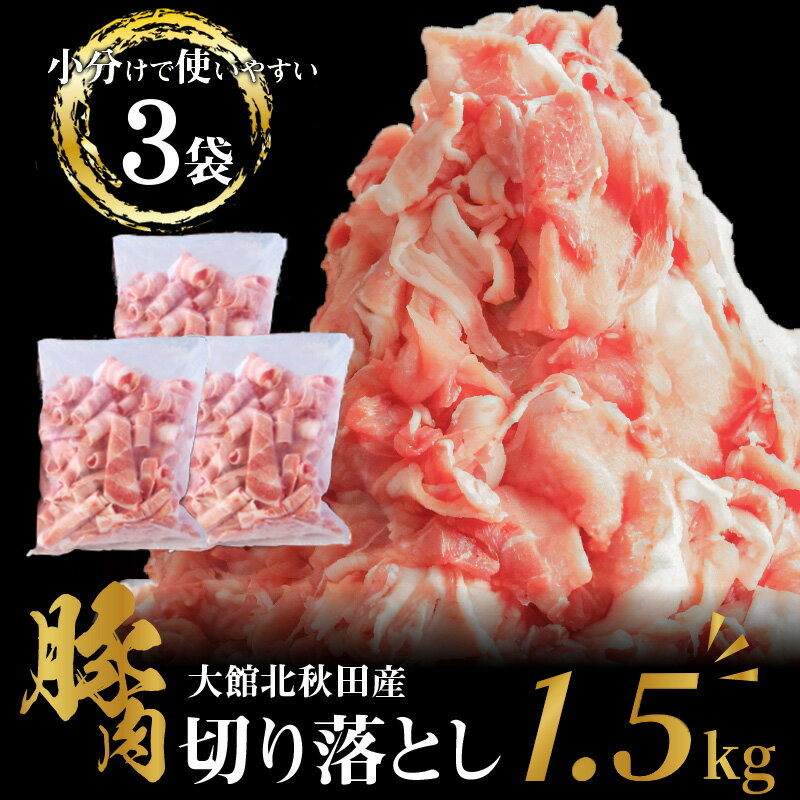 【ふるさと納税】肉 豚肉 1.5kg 切り落とし 小分け パック ウデ モモ 肩 大館北秋田産 国産 焼肉 炒めもの 臭み無し 個別包装 秋田県 大館市 お取り寄せ お取り寄せグルメ 食品 食べ物 冷凍 割烹きらく 送料無料 50P2168 サムネイル2