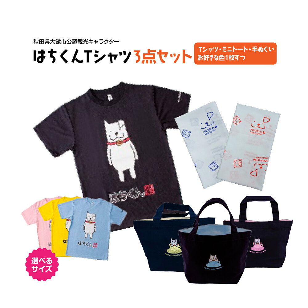 75P7601 大館市観光キャラクターはちくんグッズ3点セット【配送指定不可】