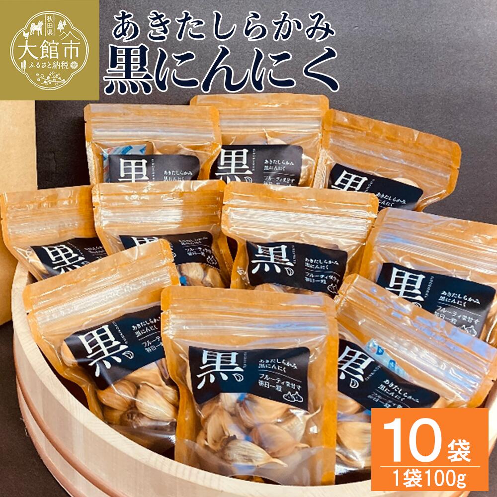 あきたしらかみ黒にんにく　10個セット　【180P5701】 にんにく ニンニク 東北 秋田 大館 国産 薬味 スタミナ 野菜 (株)gella 秋田県 大館市 送料無料