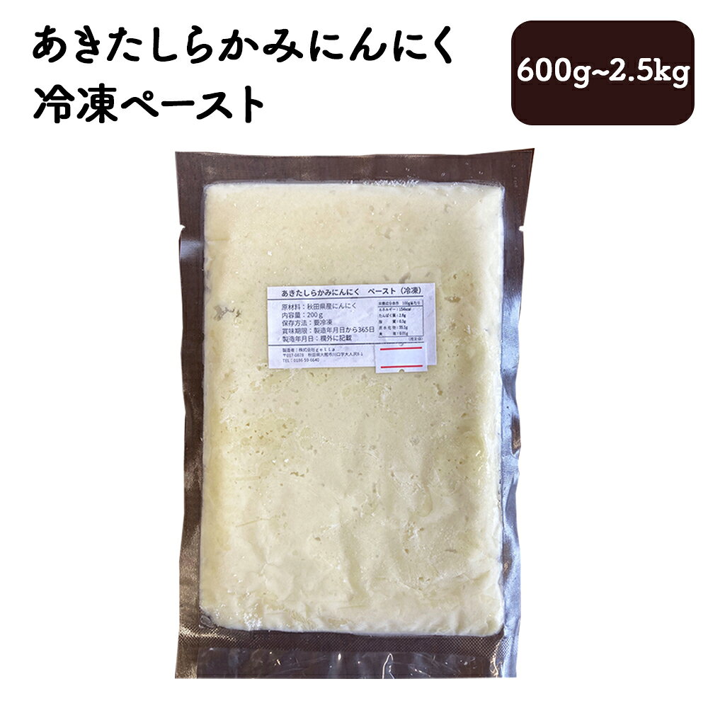 【内容量が選べる！】あきたしらかみにんにく 冷凍ペースト　600g〜2.5kg　【40P3220・60P3218・150P3202】 にんにく ニンニク 東北 秋田 大館 国産 薬味 スタミナ 野菜 (株)gella 秋田県 大館市 送料無料