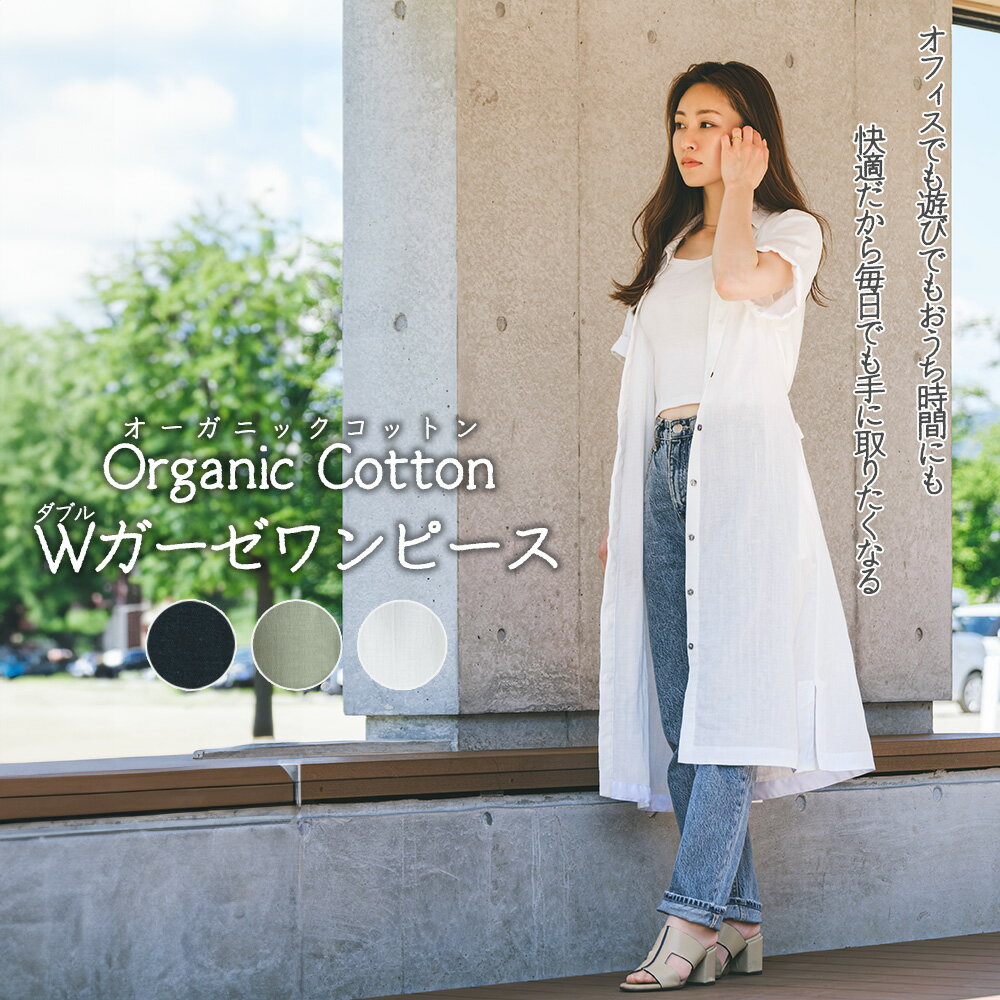 オーガニックコットンWガーゼワンピース＜3色から選択＞　【245P7601〜7602】 オーガニック コットン organic cotton ダブルガーゼ レディース 衣料 衣類 アパレル 普段着 肌に優しい 肌触り SH.K.PRODUCT CRAHUG aille 送料無料 秋田県 大館市