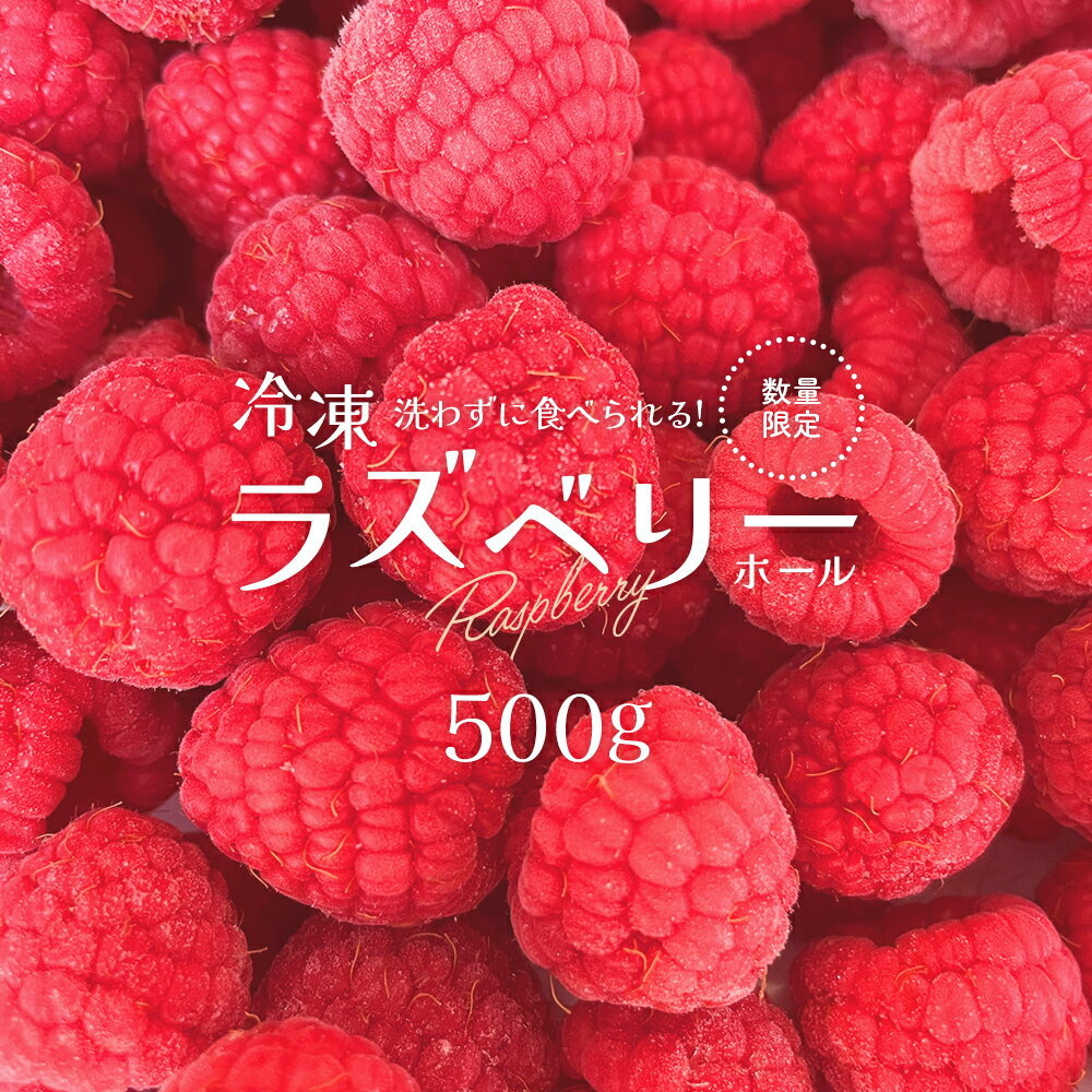 冷凍ラズベリー（ホール）500g　【85P3402】 国産ラズベリー ベリー 冷凍 産直 産地直送 数量限定 期間限定 スムージー ジャム ヨーグルト 果実 果物 大館市 送料無料