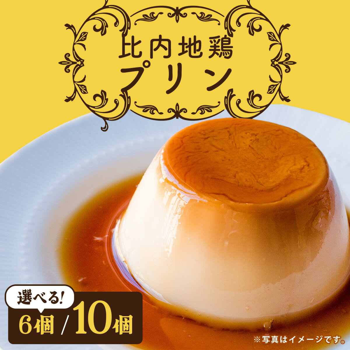 比内地鶏プリン 6~10個 比内地鶏卵 プリン セット お菓子 おかし おやつギフト プレゼント 贈り物 手土産 秋田【60P5615】【35P5611】