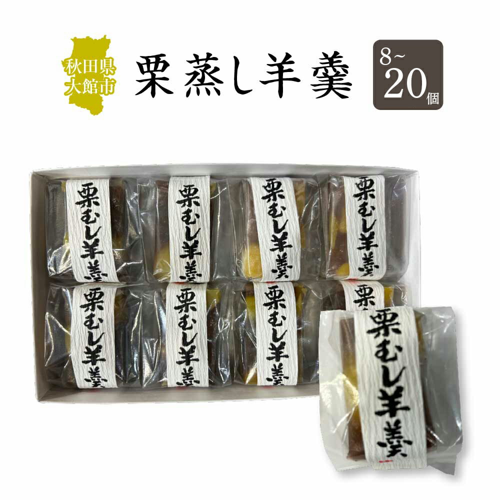 【内容量が選べる！】栗蒸し羊羹　8〜20個 【30P5613_60P5616_40P5619_75P5605】 和菓子 ようかん 名産品 贈答品 ギフト プレゼント お取り寄せ グルメ スイーツ 秋田県 送料無料 アマリリスしんこや