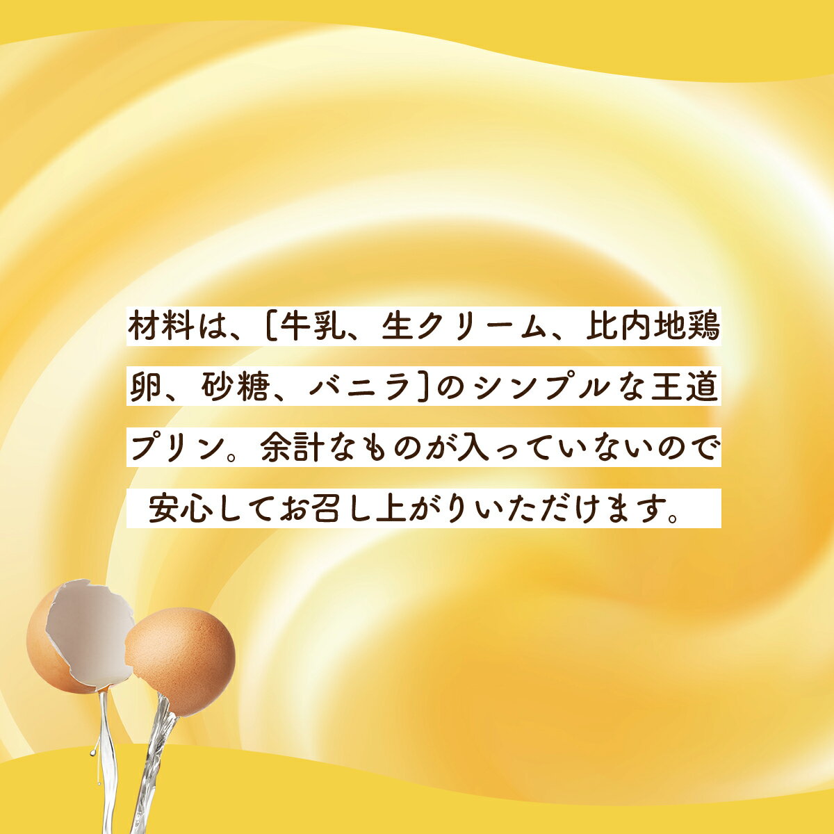 【ふるさと納税】比内地鶏プリン 6~10個 比内地鶏卵 プリン セット お菓子 おかし おやつギフト プレゼント 贈り物 手土産 秋田【60P5615】【35P5611】 - 画像3