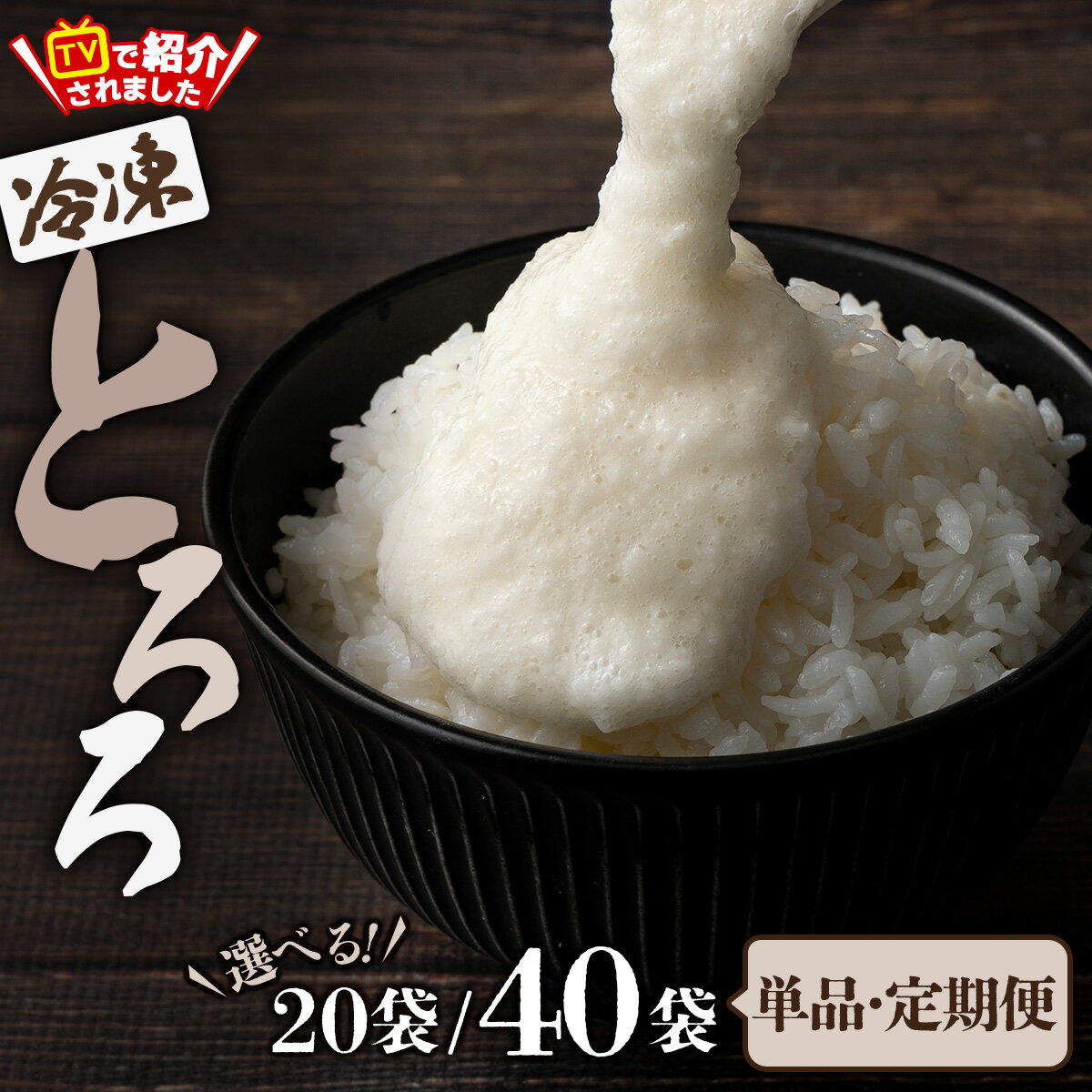 冷凍とろろセット【選べる！単品/定期便】【長芋 山芋 山の芋 つくね芋 ブレンド 国産 野菜 冷凍 小分け プレーン 個包装 一食分 パック ご飯のお供 おかず 自然解凍 手軽 便利 簡単 東北 秋田県 大館市 送料無料】