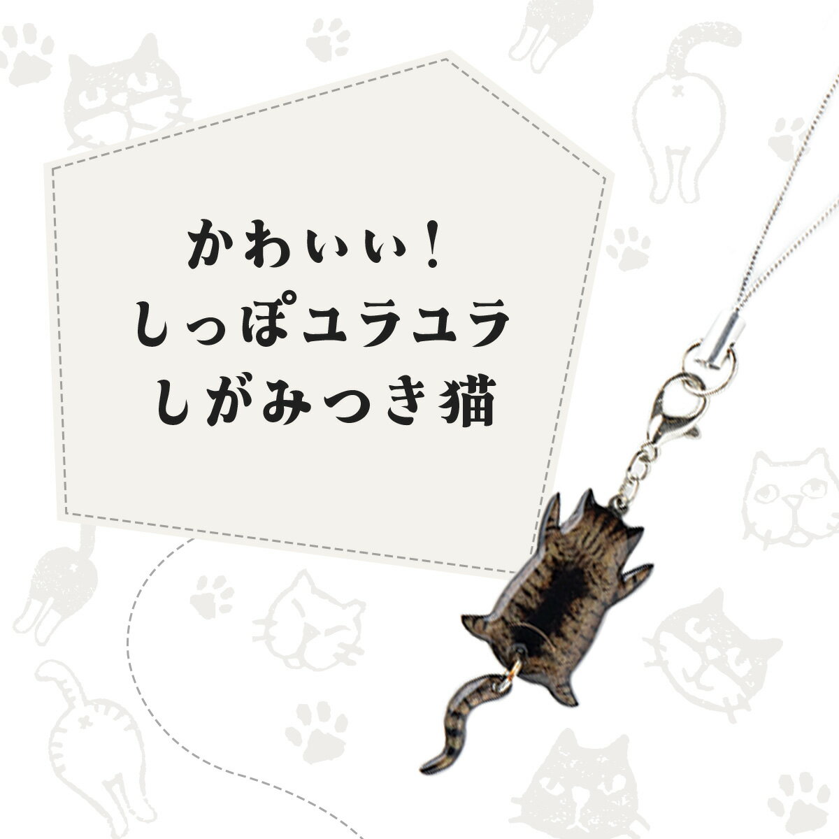 【ふるさと納税】【11種類から選べる！】しっぽユラユラしがみつき猫 ストラップ【手作り ハンドメイド ストラップ チャーム 小物 グッズ 雑貨 日用品 レジン プラバン 動物 猫 ねこ モチーフ 贈り物 ギフト プレゼント 東北 秋田県 大館市】 サムネイル2