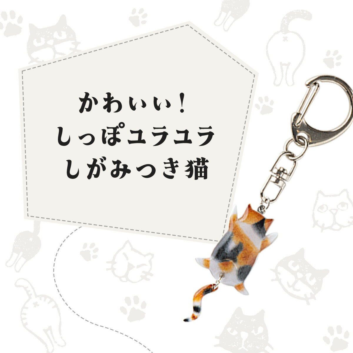 【ふるさと納税】【11種類から選べる！】しっぽユラユラしがみつき猫 キーホルダー【手作り ハンドメイド キーホルダー チャーム 小物 グッズ 雑貨 日用品 レジン プラバン 動物 猫 ねこ モチーフ 贈り物 ギフト プレゼント 東北 秋田県 大館市】 サムネイル2