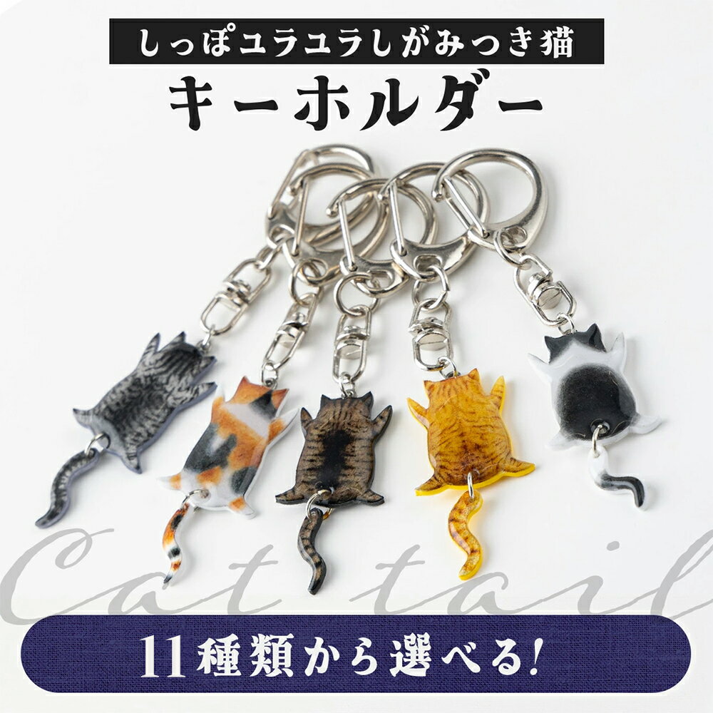 【11種類から選べる！】しっぽユラユラしがみつき猫 キーホルダー【手作り ハンドメイド キーホルダー チャーム 小物 グッズ 雑貨 日用品 レジン プラバン 動物 猫 ねこ モチーフ 贈り物 ギフト プレゼント 東北 秋田県 大館市】