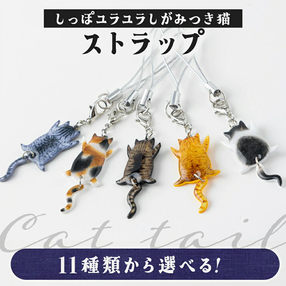 【11種類から選べる！】しっぽユラユラしがみつき猫 ストラップ【手作り ハンドメイド ストラップ チャーム 小物 グッズ 雑貨 日用品 レジン プラバン 動物 猫 ねこ モチーフ 贈り物 ギフト プレゼント 東北 秋田県 大館市】