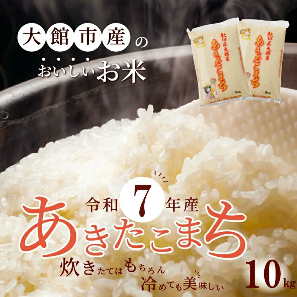 【ふるさと納税】米 10kg あきたこまち 令和7年産 5kg × 2 専用箱入り 精米 白米 お米 粘り 弾力 光沢 モチモチ 弁当 おにぎり 冷めてもおいしい 大館 お取り寄せ 食品 食べ物 東北 秋田県 送料無料 農協 JAあきた北精米センター 170P9003 - 画像2