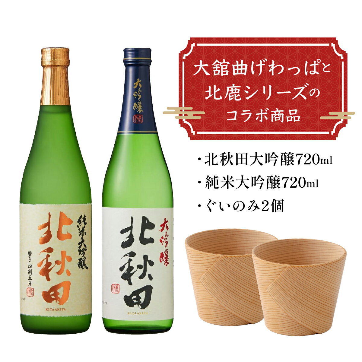 北秋田大吟醸・純米大吟醸720mlとぐいのみ2個セット 日本酒 純米酒 大吟醸 純米大吟醸 酒 ギフト お歳暮 父の日 母の日 秋田県 大館市 筒井商店 ぐい呑み 曲げわっぱ 伝統工芸品 175P4002