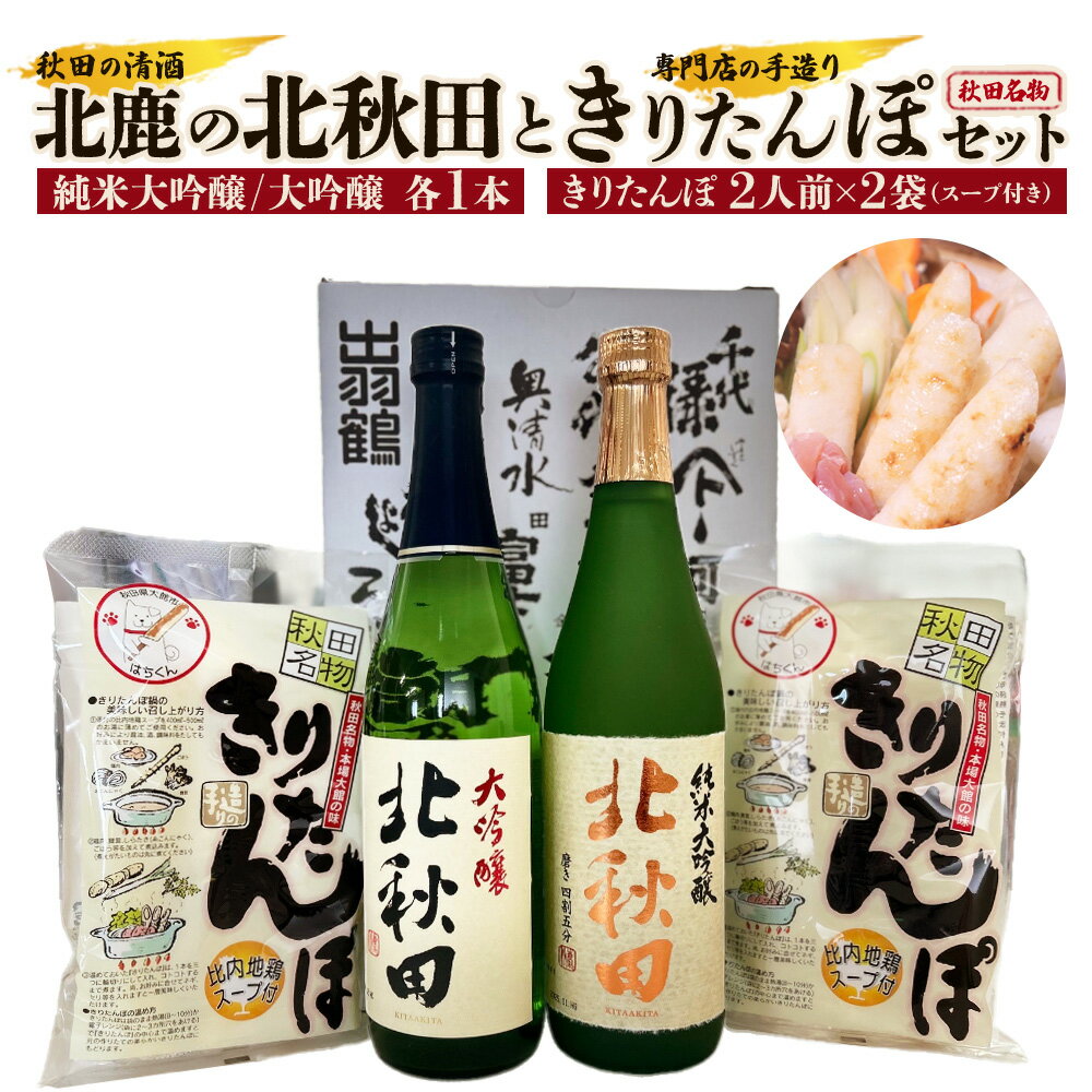 北鹿のお酒ときりたんぽ2人前2袋のセット 日本酒 純米酒 大吟醸 純米大吟醸 酒 鍋 きりたんぽ 手造り 郷土料理 ギフト お歳暮 父の日 母の日 秋田県 大館市 筒井商店 山王食品 80P4003