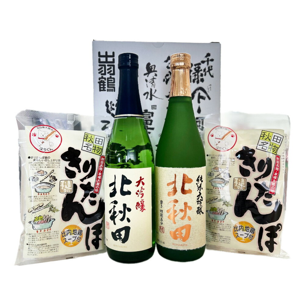 【ふるさと納税】北鹿のお酒ときりたんぽ2人前2袋のセット 日本酒 純米酒 大吟醸 純米大吟醸 酒 鍋 きりたんぽ 手造り 郷土料理 ギフト お歳暮 父の日 母の日 秋田県 大館市 筒井商店 山王食品 80P4003 サムネイル2