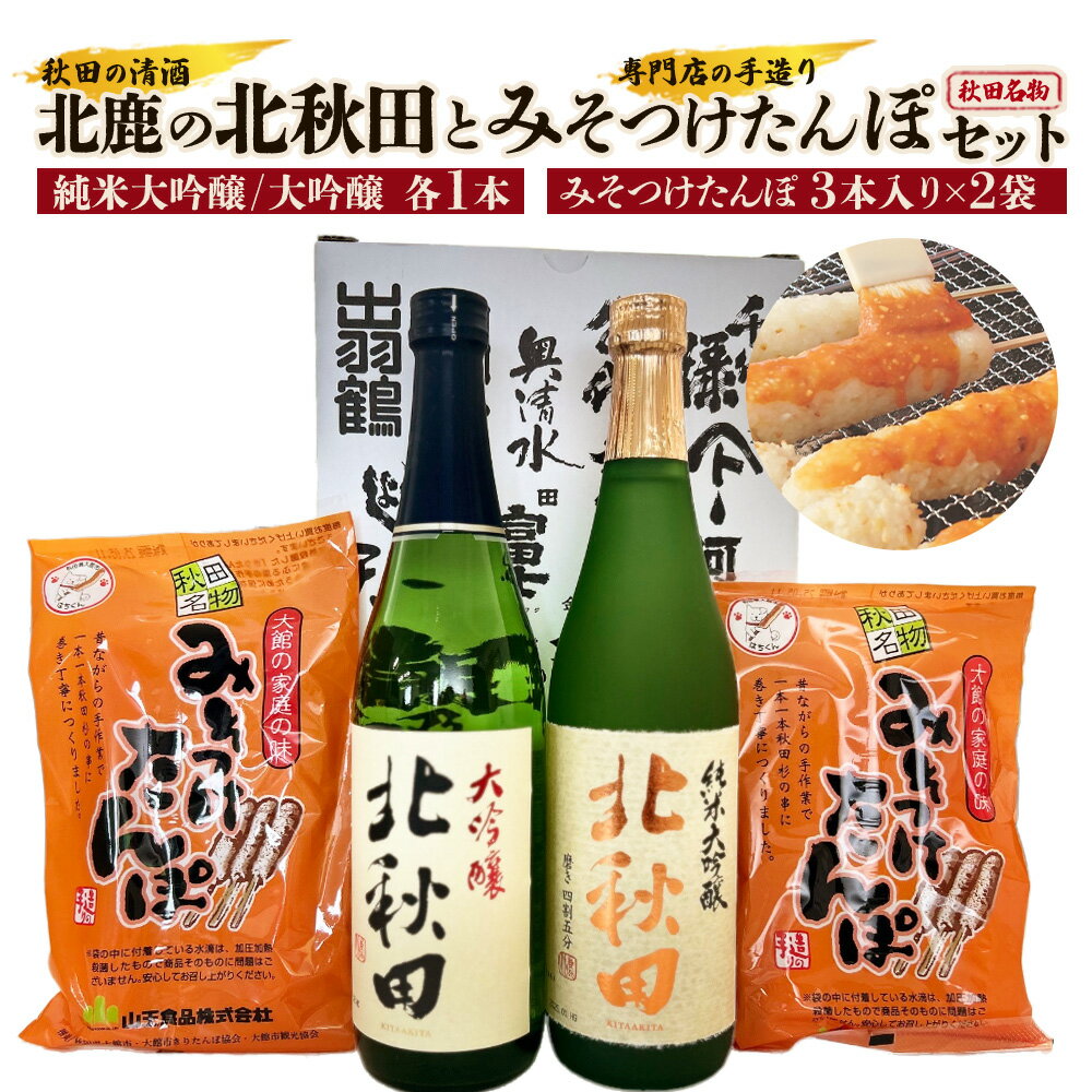 北鹿のお酒とみそつけたんぽ3本入り2袋のセット 日本酒 純米酒 大吟醸 純米大吟醸 酒 鍋 きりたんぽ 手造り 郷土料理 ギフト お歳暮 父の日 母の日 秋田県 大館市 筒井商店 山王食品 80P4004