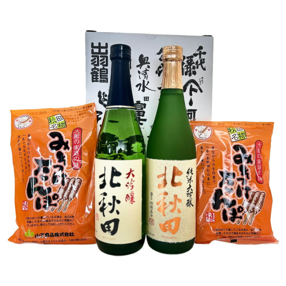 【ふるさと納税】北鹿のお酒とみそつけたんぽ3本入り2袋のセット 日本酒 純米酒 大吟醸 純米大吟醸 酒 鍋 きりたんぽ 手造り 郷土料理 ギフト お歳暮 父の日 母の日 秋田県 大館市 筒井商店 山王食品 80P4004 サムネイル2