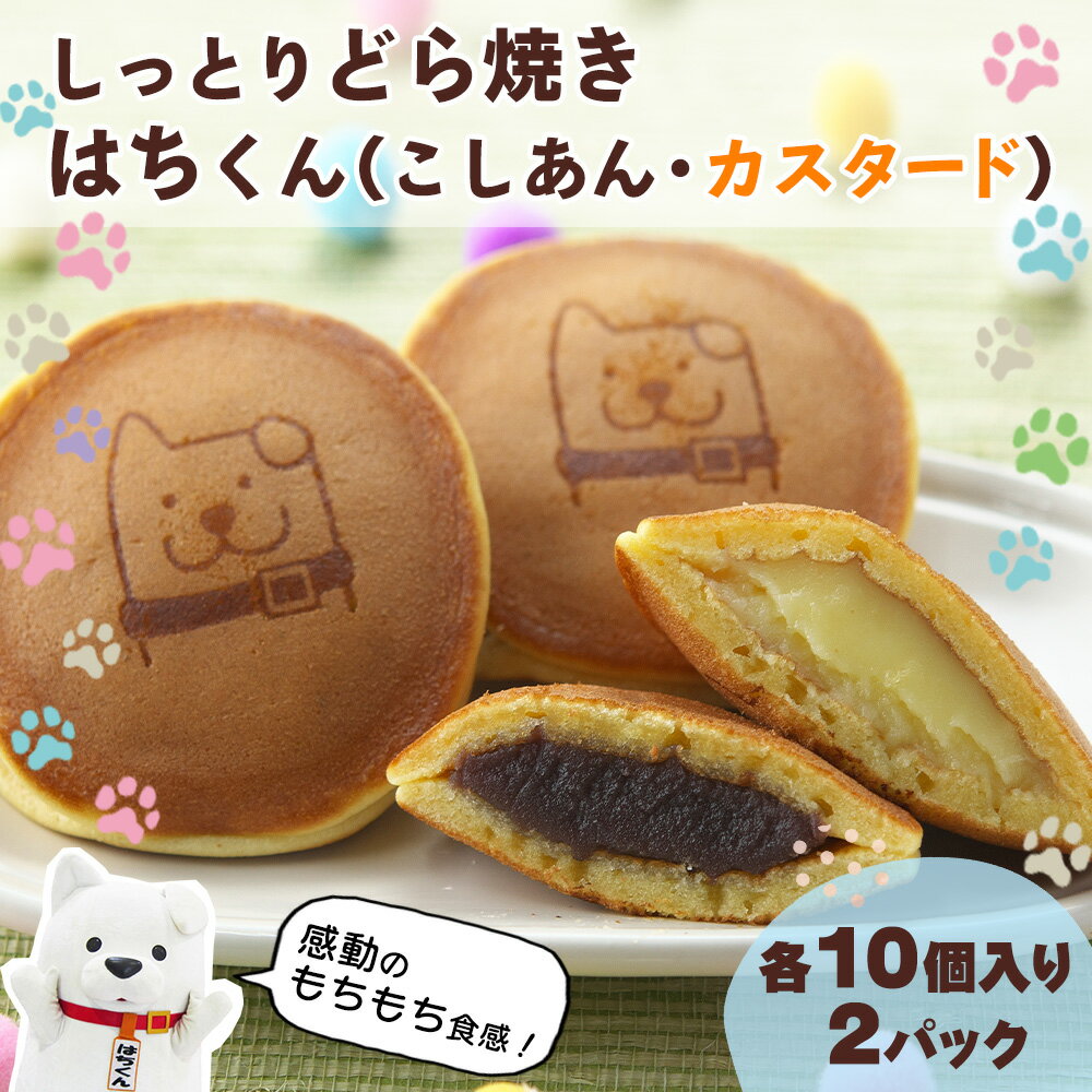 冷凍しっとりどら焼きはちくん2種セット（こしあん・カスタード）10個入り×各1パック計20個　【60P5606】 和菓子 スイーツ 東北センバ 秋田県 大館市 ご当地グルメ ギフト プレゼント 送料無料